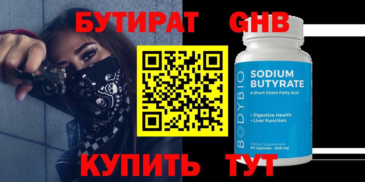 БУТИРАТ Butirat Ступино